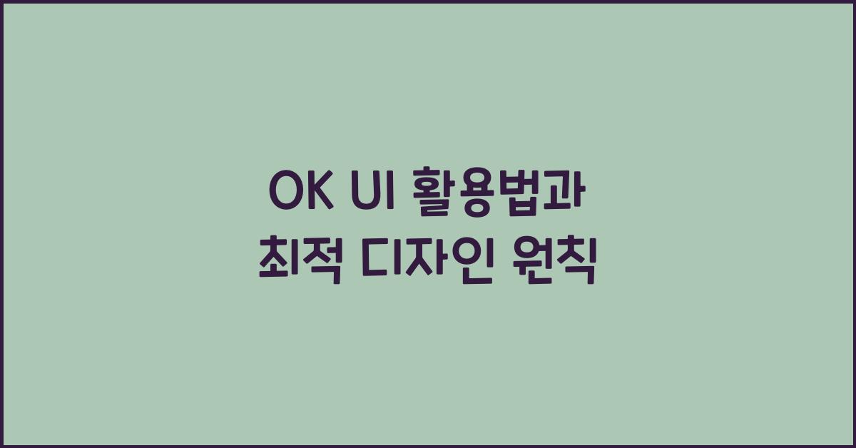 OK UI 활용법과 최적 디자인 원칙