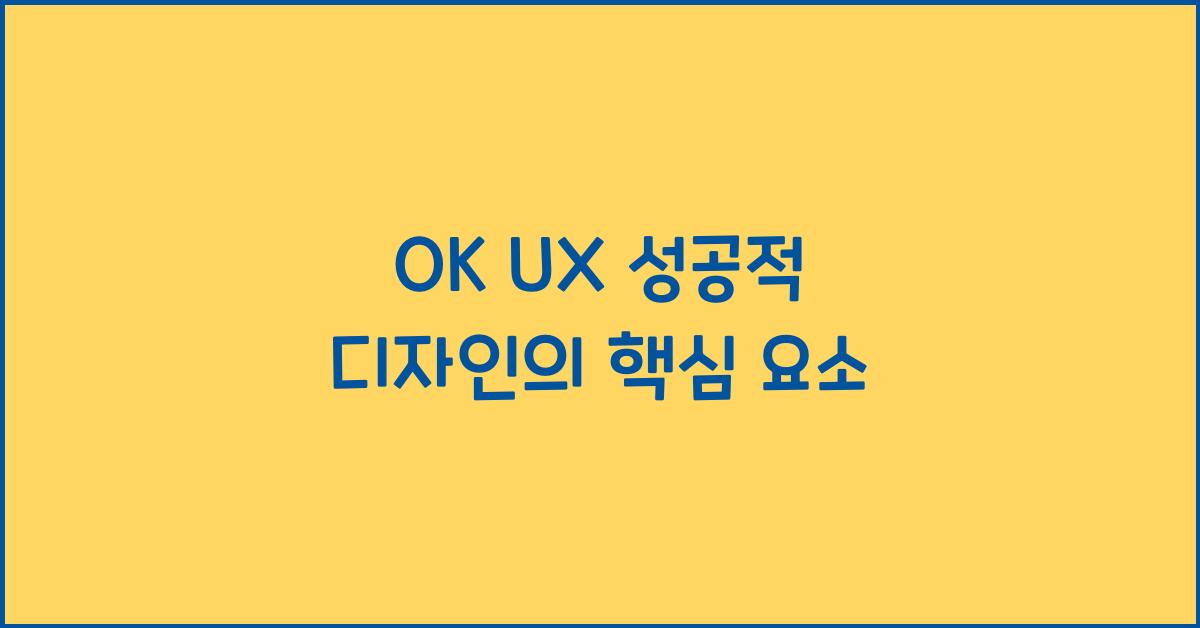 OK UX 성공적 디자인의 핵심 요소