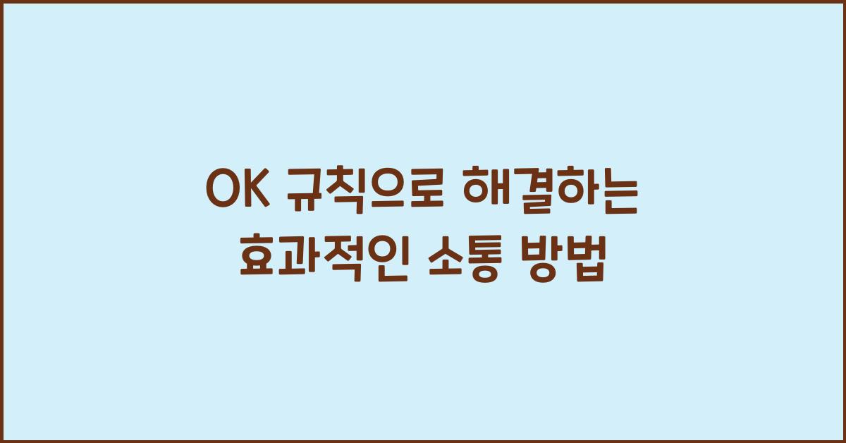 OK 규칙으로 해결하는 효과적인 소통 방법