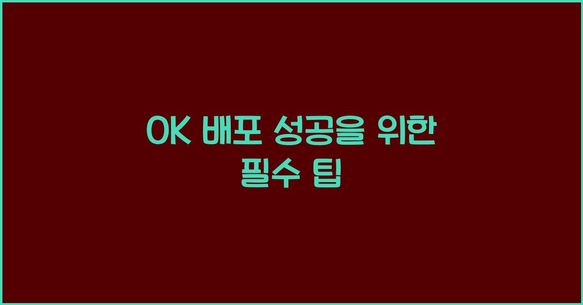 OK 배포 성공을 위한 필수 팁