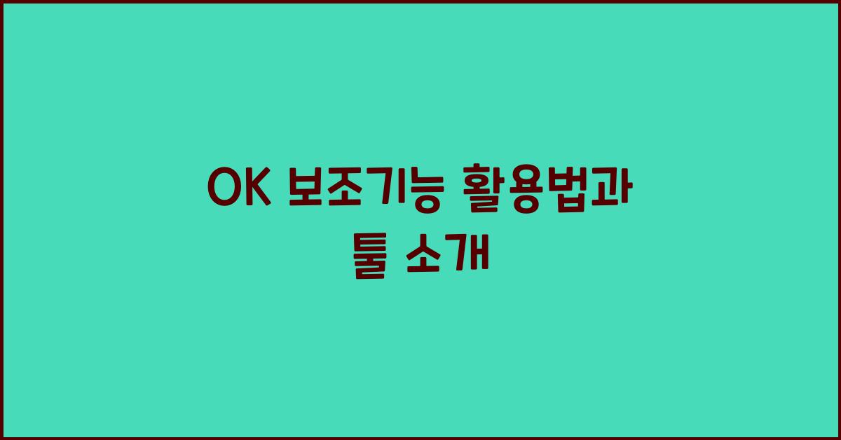 OK 보조기능 활용법과 툴 소개
