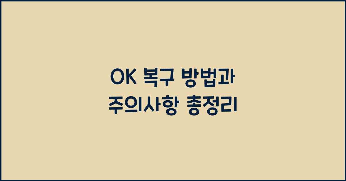 OK 복구 방법과 주의사항 총정리