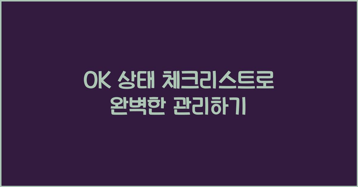 OK 상태 체크리스트로 완벽한 관리하기