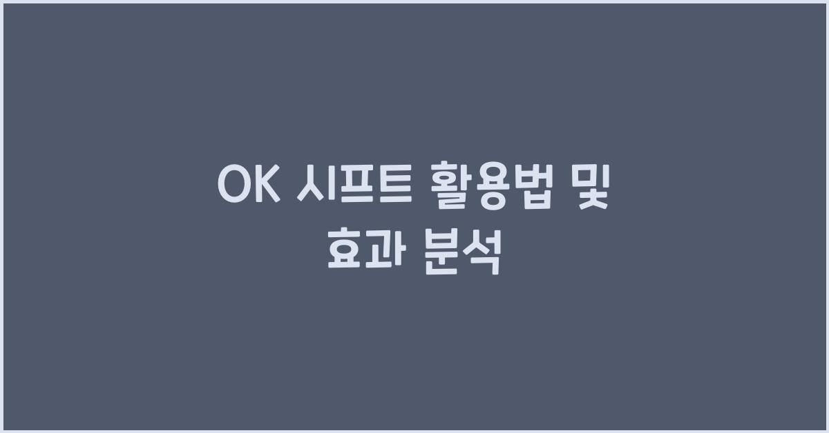 OK 시프트 활용법 및 효과 분석