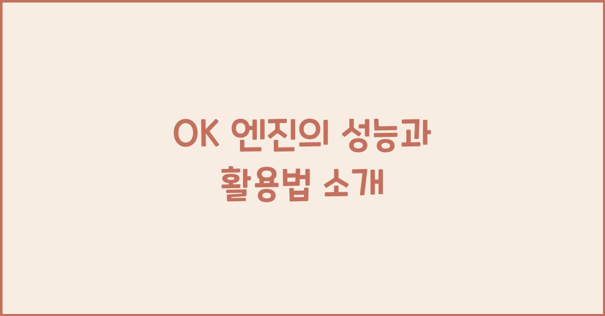 OK 엔진의 성능과 활용법 소개