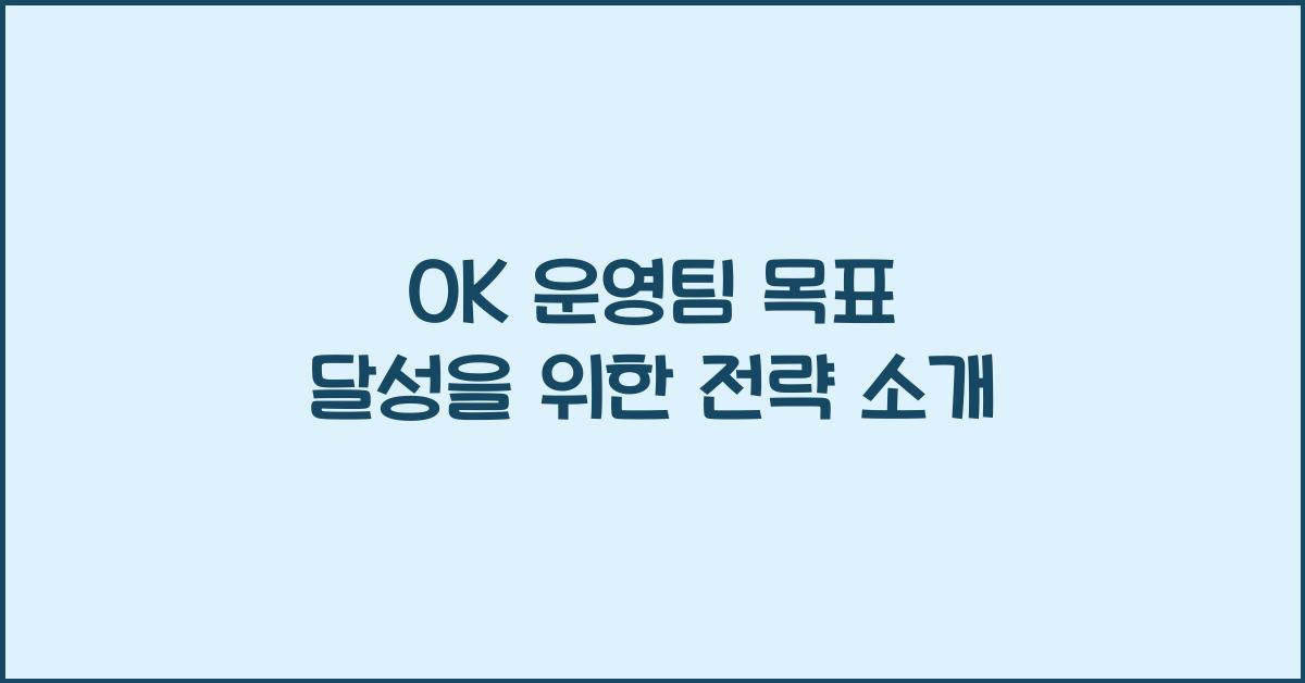 OK 운영팀 목표 달성을 위한 전략 소개