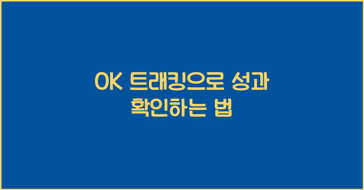 OK 트래킹으로 성과 확인하는 법