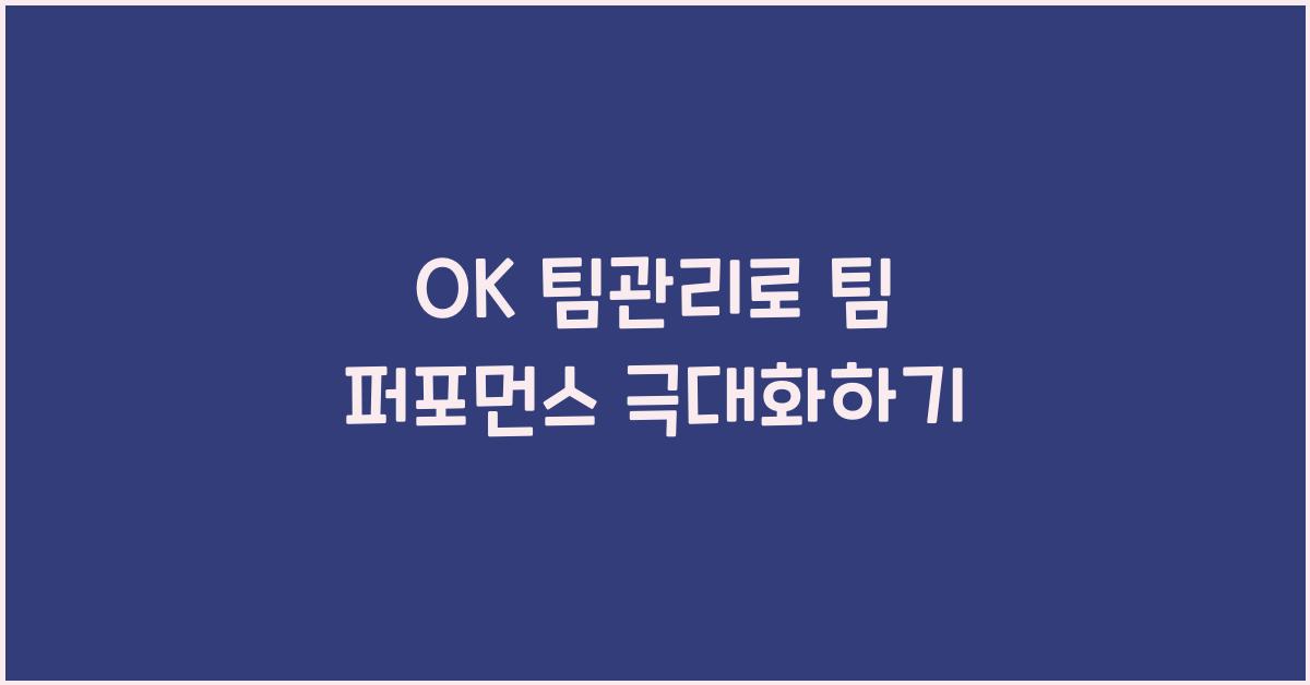 OK 팀관리로 팀 퍼포먼스 극대화하기