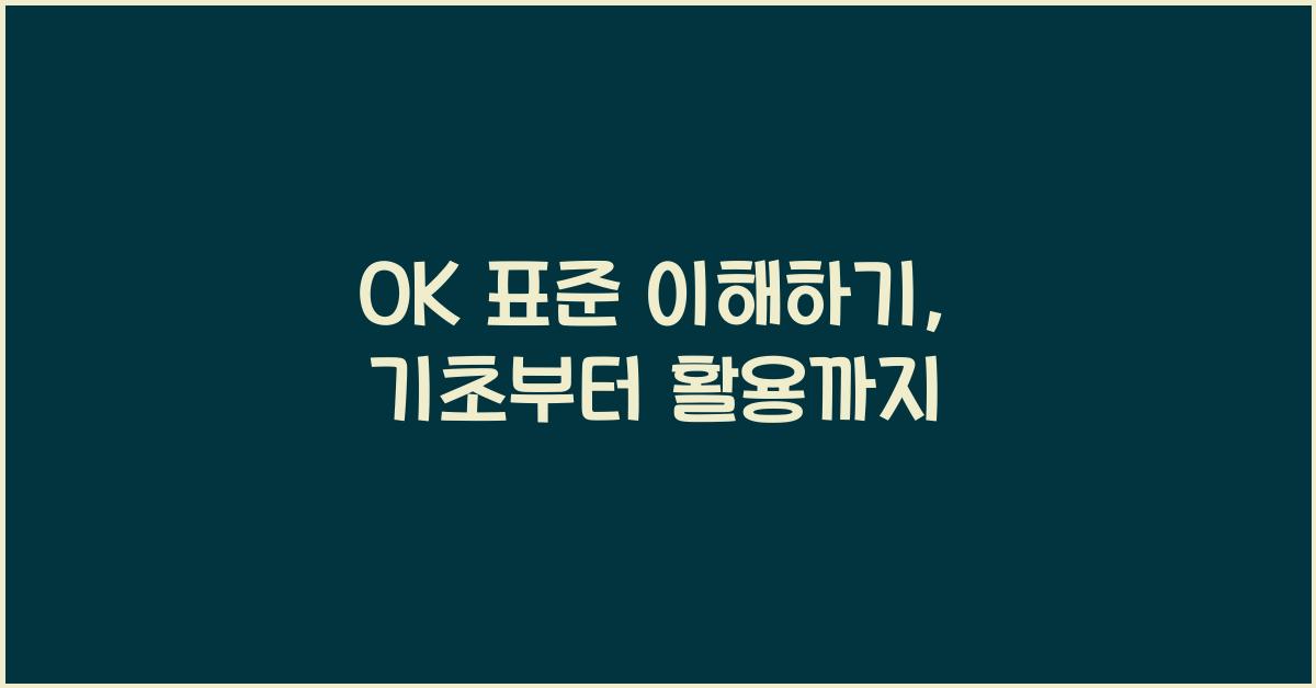 OK 표준 이해하기, 기초부터 활용까지