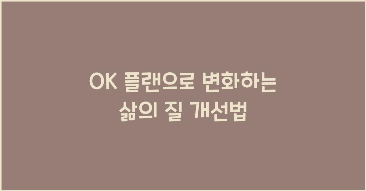 OK 플랜으로 변화하는 삶의 질 개선법