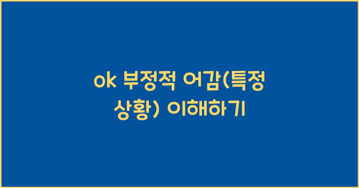 ok 부정적 어감(특정 상황) 이해하기