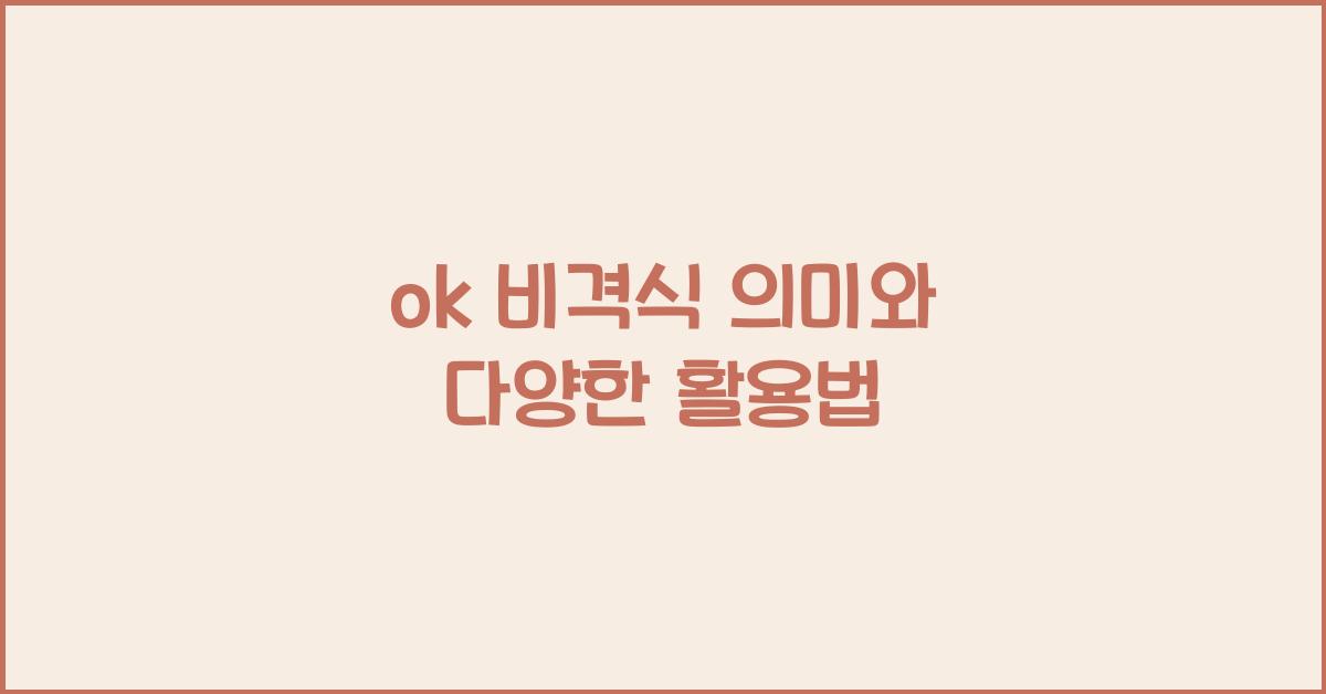 ok 비격식 의미와 다양한 활용법