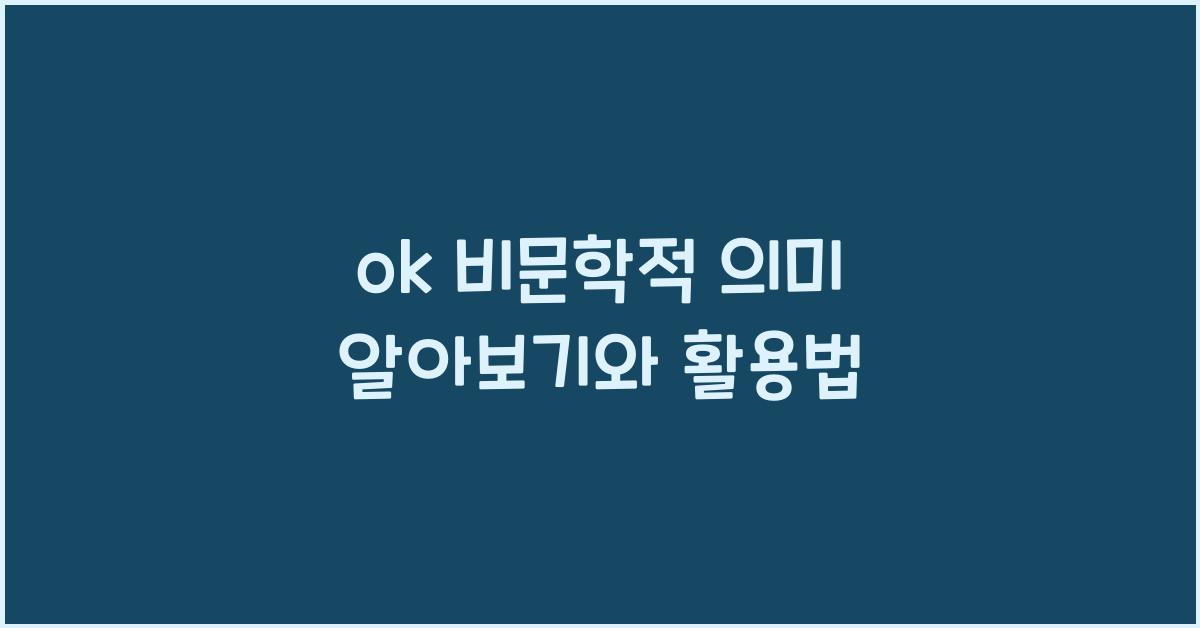 ok 비문학적 의미 알아보기와 활용법