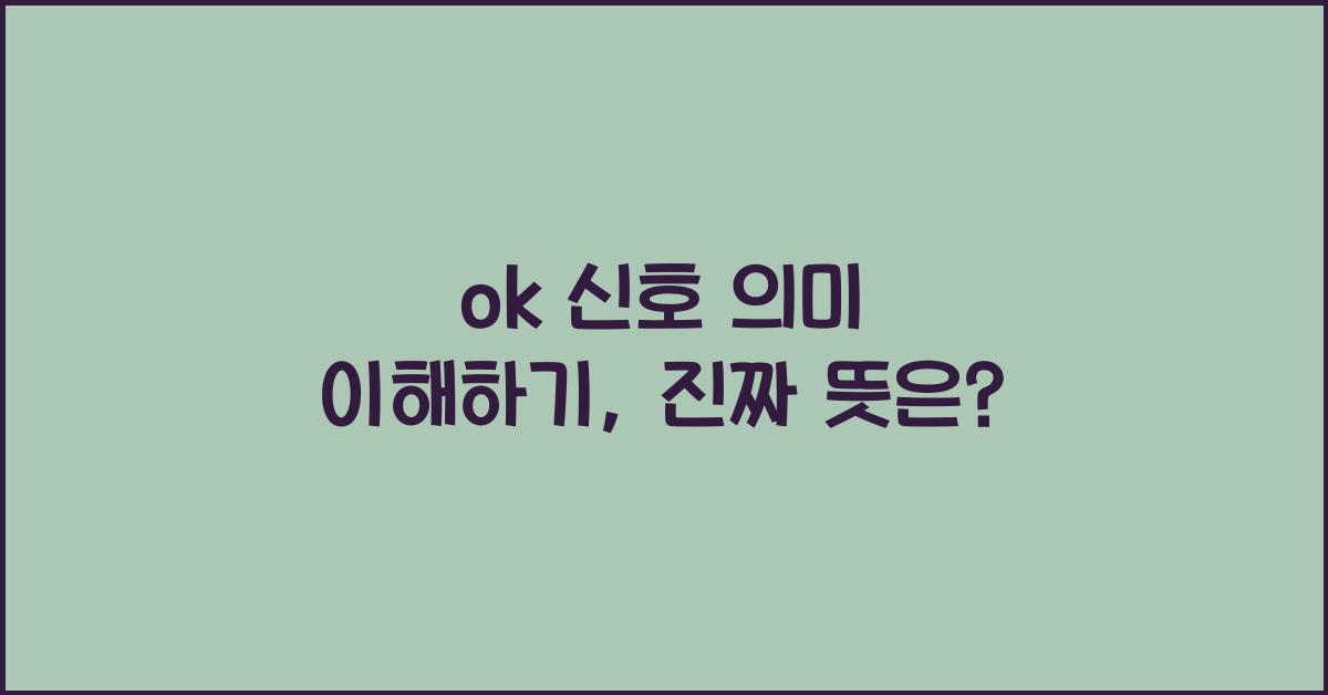 ok 신호 의미 이해하기, 진짜 뜻은?