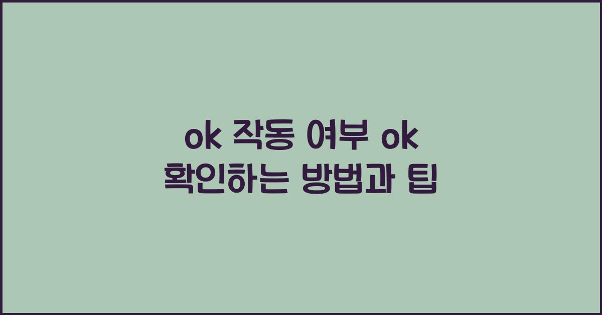 ok 작동 여부 ok 확인하는 방법과 팁