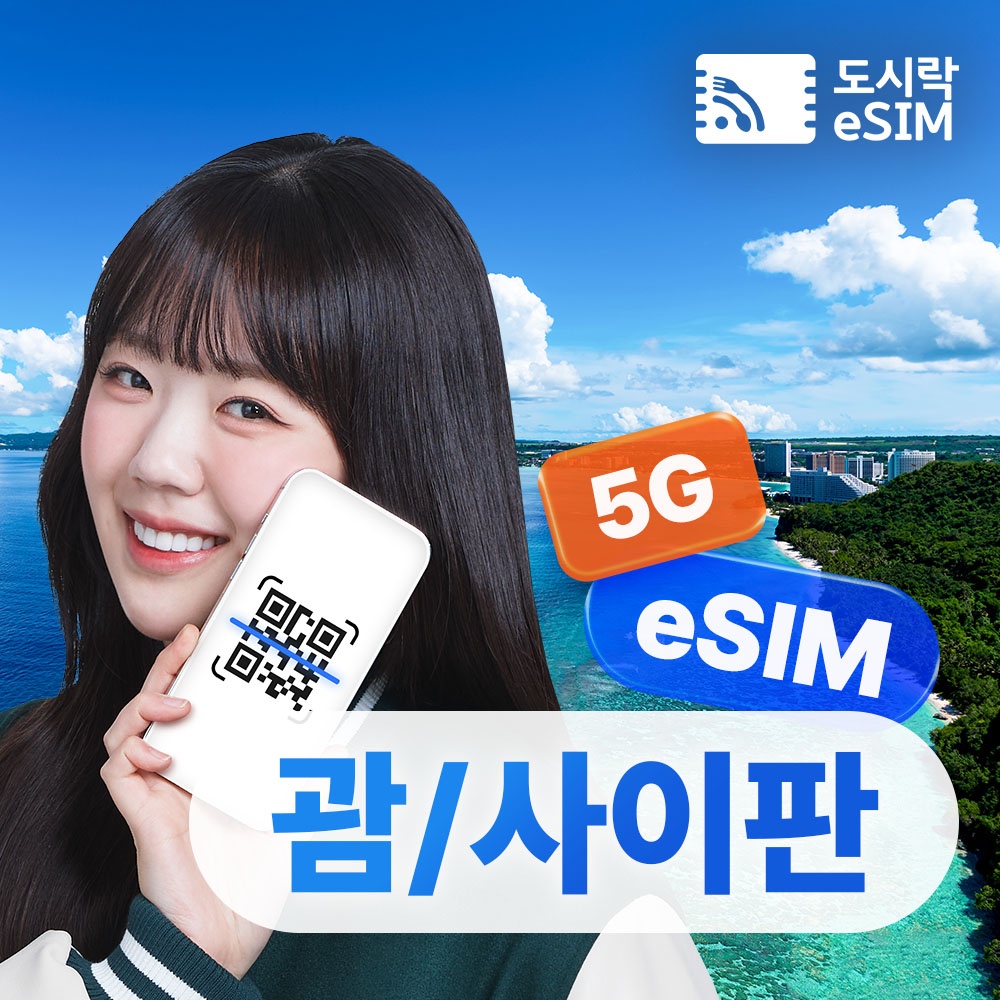 괌 이심 eSIM 데이터 무제한 사이판 도코모퍼시픽 e심 매일500MB 1일, 외출할 때 꼭 필요한 필수템
