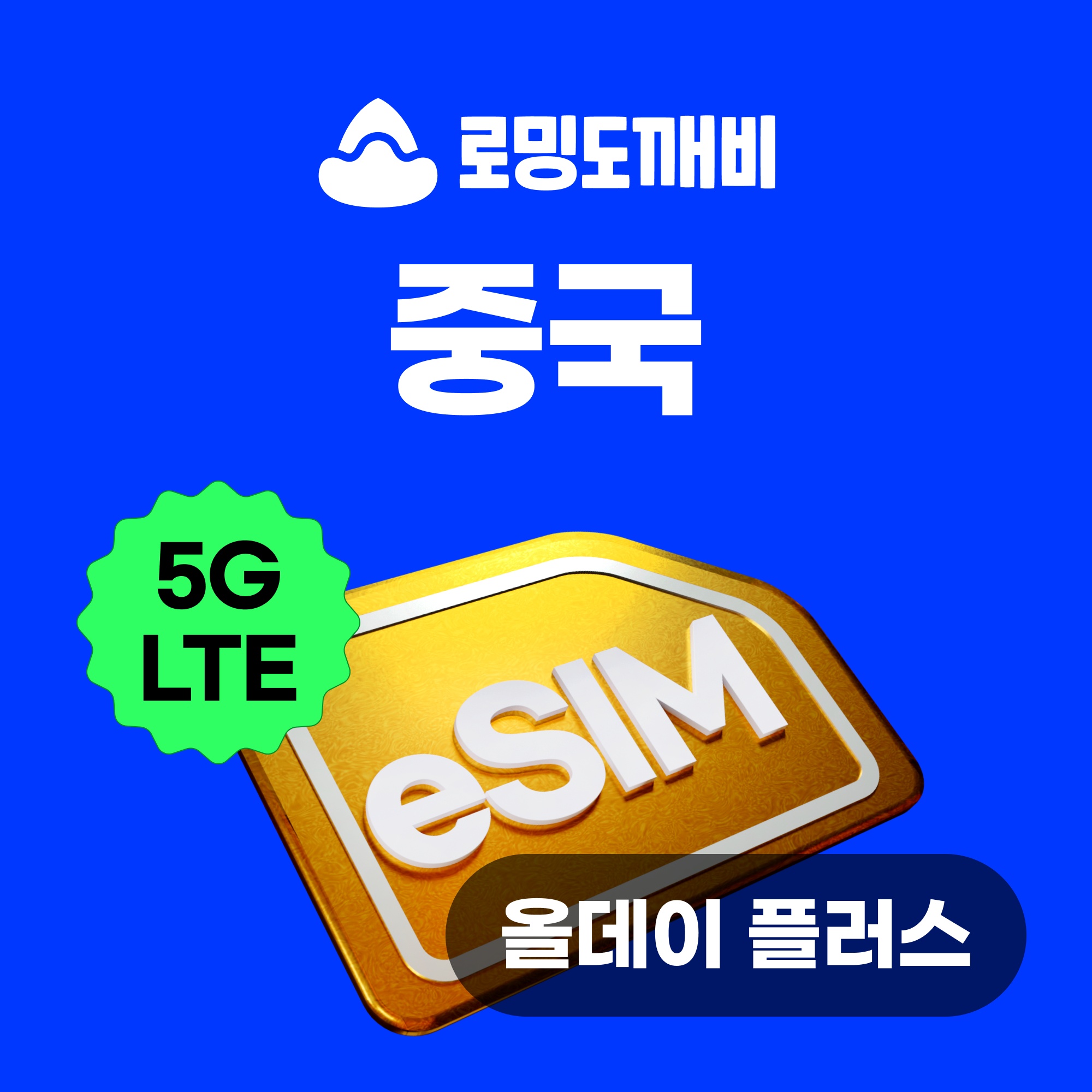단 하루만에 알아본 중국이심 eSIM 올데이+, 무제한 3일 상하이 장가계 경험기