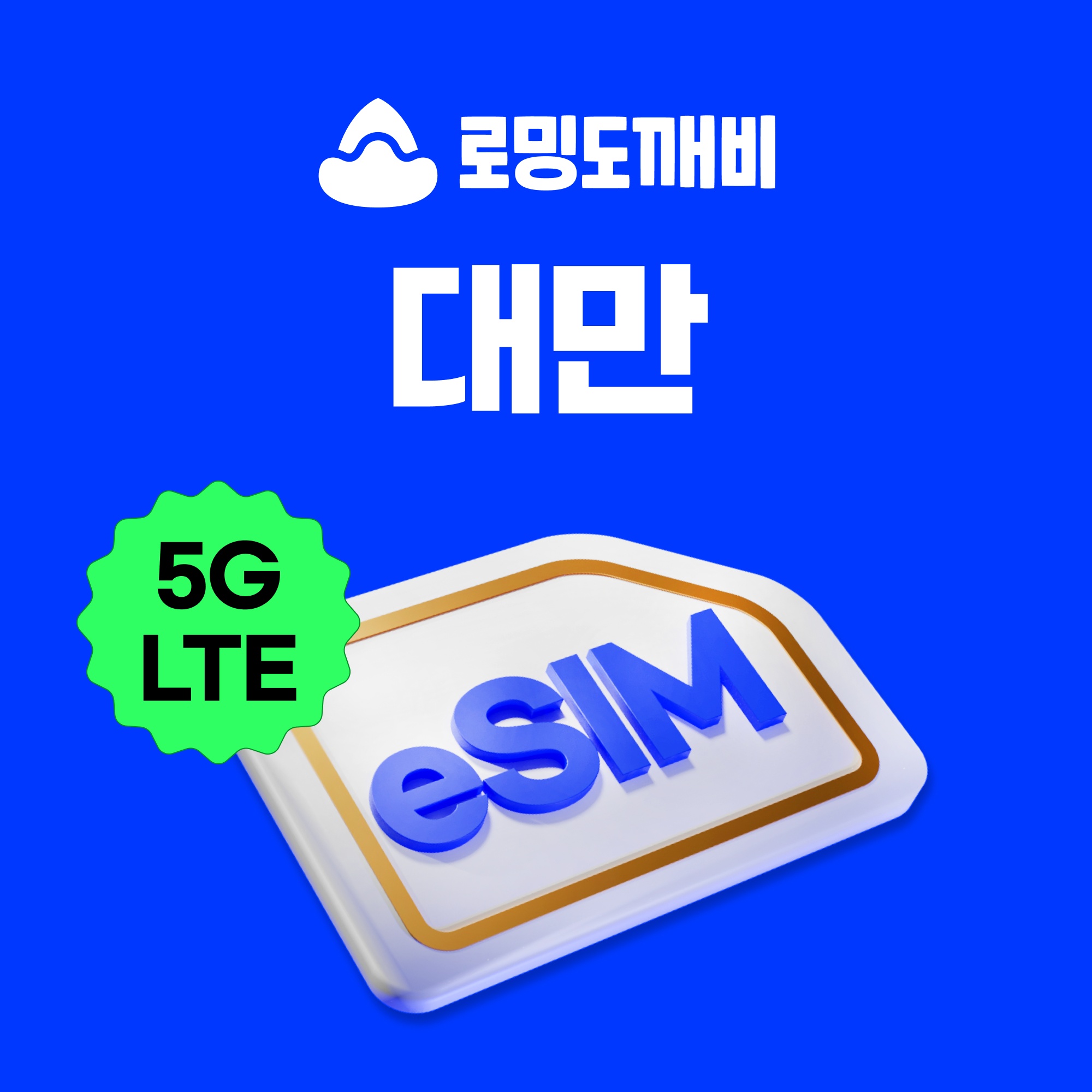 대만이심 eSIM 타이베이 가오슝 타이중 e심 Chunghwa 1일 500MB 무제한 솔직 사용 후기