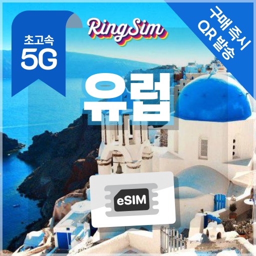 “링심 유럽이심 5G, 여행 필수템으로 강력 추천”