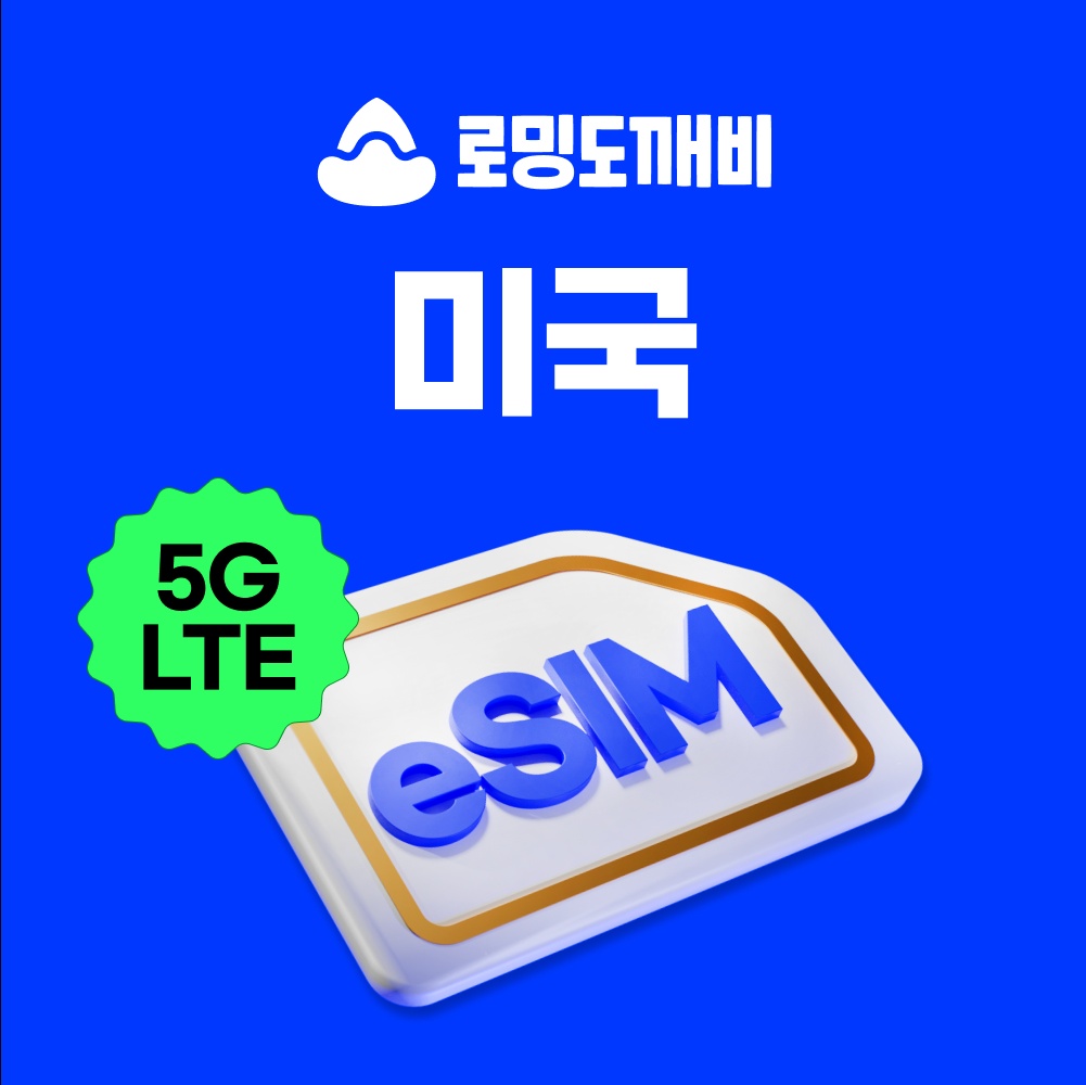 “미국이심 eSIM 괌 하와이 뉴욕 LA 샌프란시스코 e심 AT&T 1일 500MB 무제한” 사용 후기, 정말 괜찮은 선택이었어요