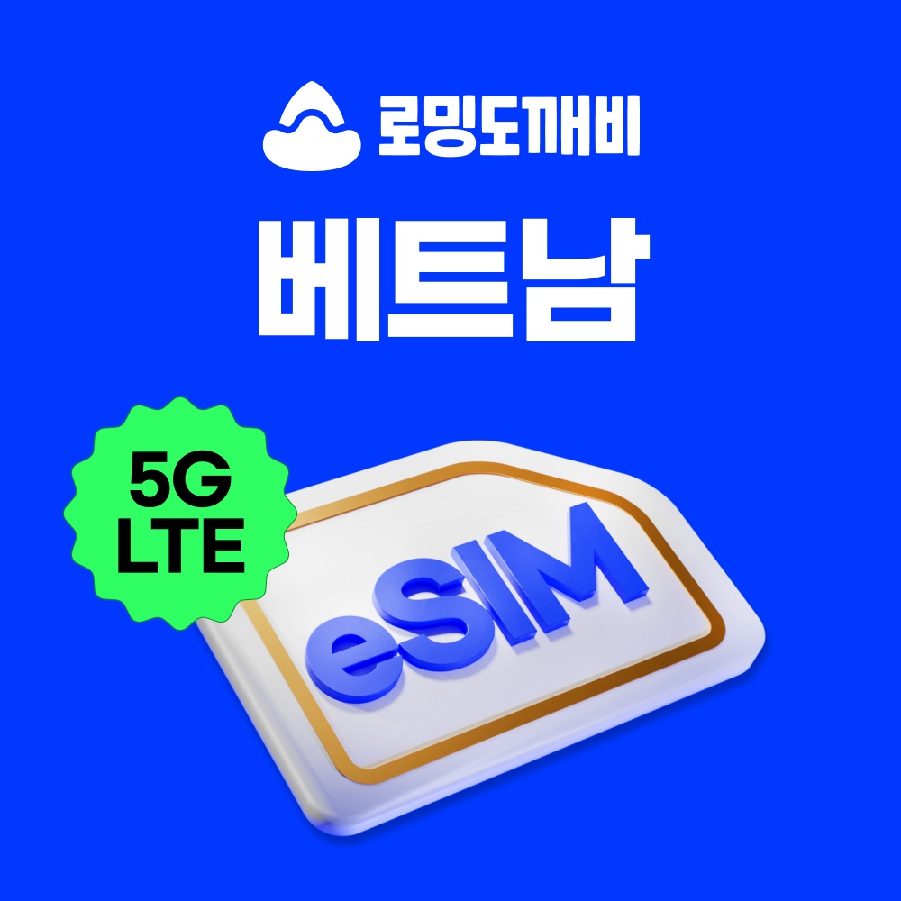 베트남이심 eSIM, 해외 여행의 필수템이 된 이유