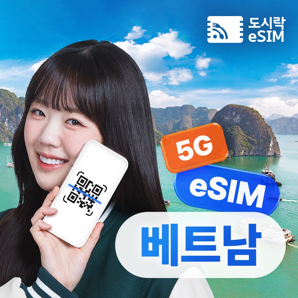 베트남이심 eSIM 무제한 푸꾸옥 다낭 나트랑 비나폰 e심 매일500MB 1일, 여행 필수템으로 자리 잡다