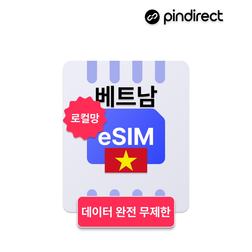“베트남이심 eSIM 완전무제한 로컬 5G e심” 사용 후기, 여행 필수템 인정
