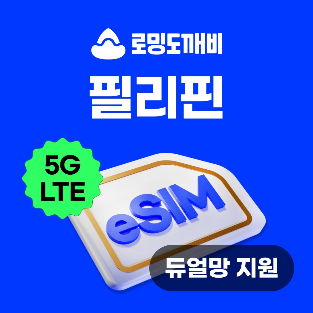 여행 필수템, 필리핀이심 eSIM 보홀 세부 보라카이 마닐라 다바오 e심 스마트 사용 후기