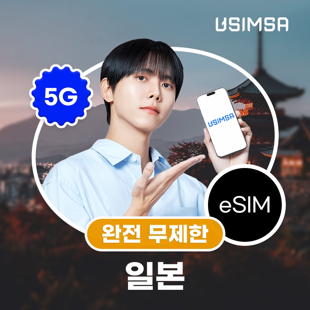 일본 이심 eSIM 도쿄 오사카 소프트뱅크 완전 무제한 1일 유심사 알림톡 솔직 후기