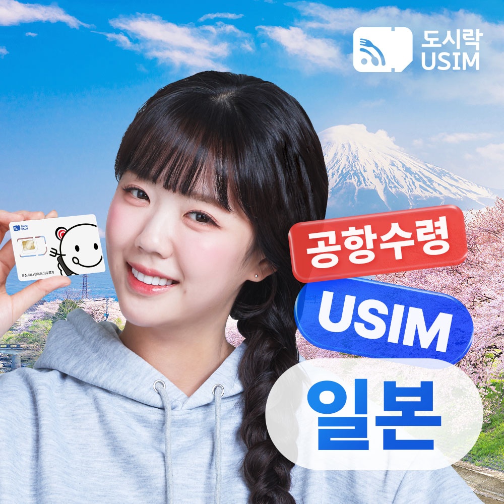 “일본유심 데이터 무제한” 여행 필수템 인정
