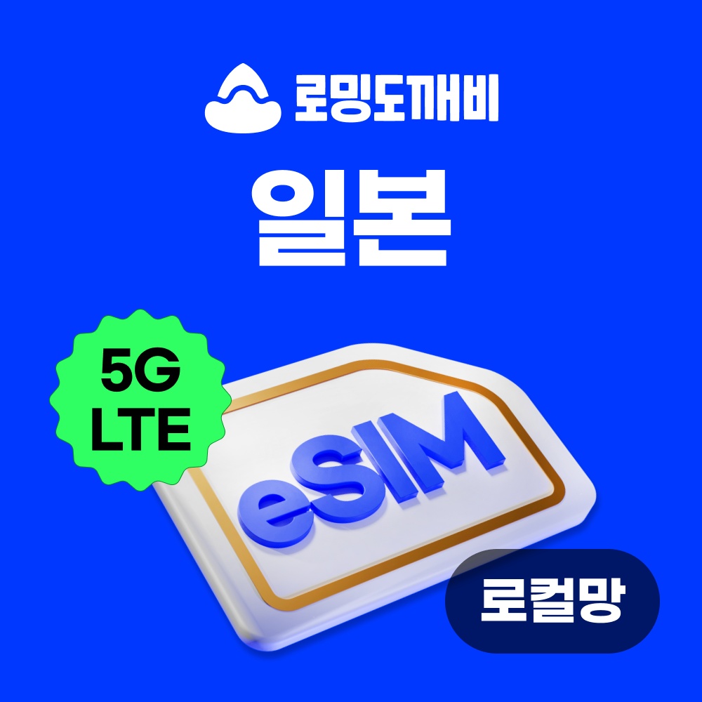 “일본이심 eSIM 후쿠오카 오사카 도쿄 e심 로컬망 소프트뱅크 1일 500MB 무제한” 실사용 후기