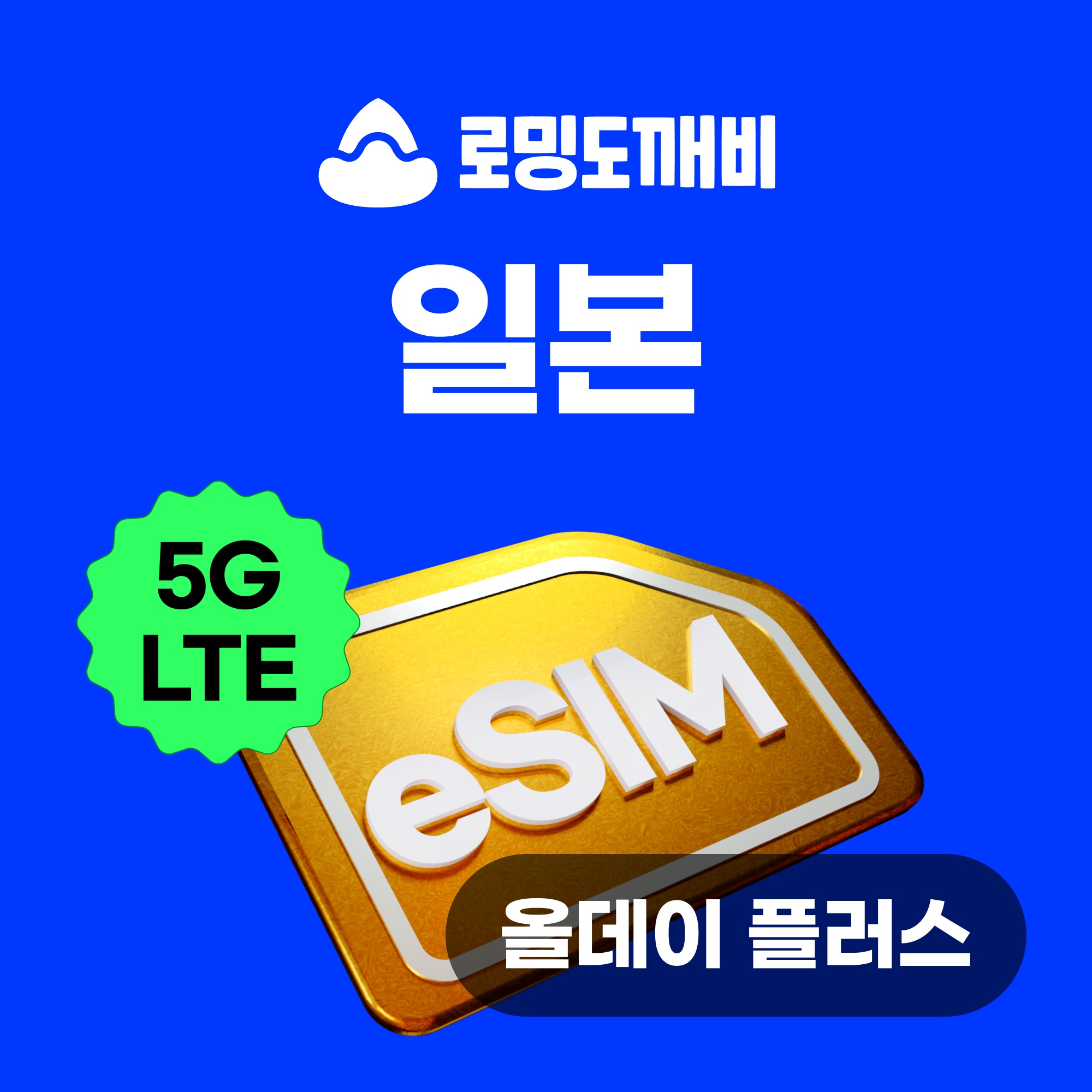 “일본이심 eSIM 올데이 무제한 3일, 여행에 필수템으로 추천합니다”