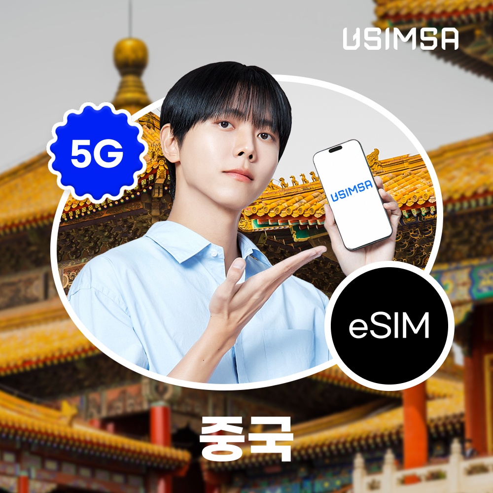 중국 이심 eSIM 상하이 장가계 CMCC 매일 500MB 무제한 1일 유심사 알림톡, 여행 필수템으로 강력 추천