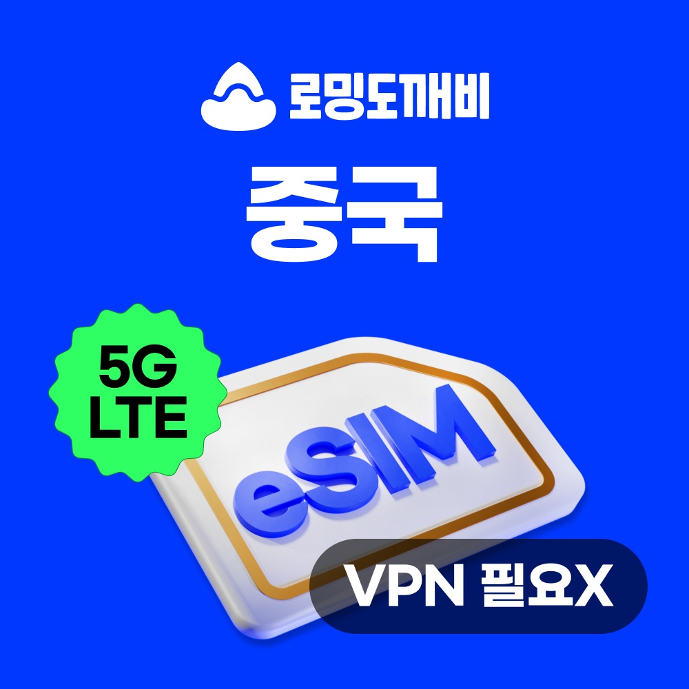 “중국이심 eSIM 상하이 장가계 e심 차이나모바일” 솔직 후기, 어떤 점이 좋을까?