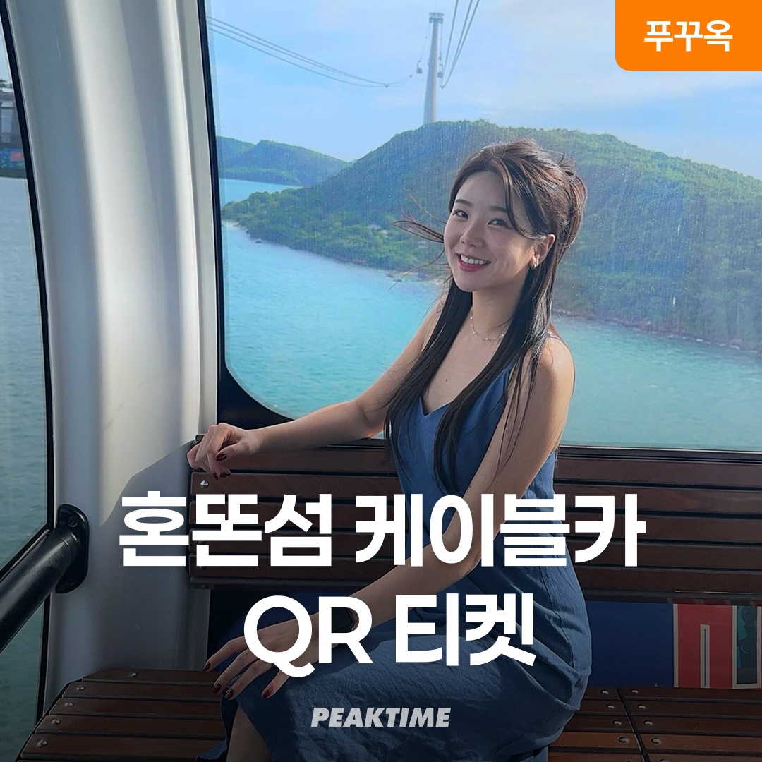 푸꾸옥 혼똔섬 케이블카 QR티켓 입장권 리뷰 – 여행을 한층 업그레이드할 완벽템