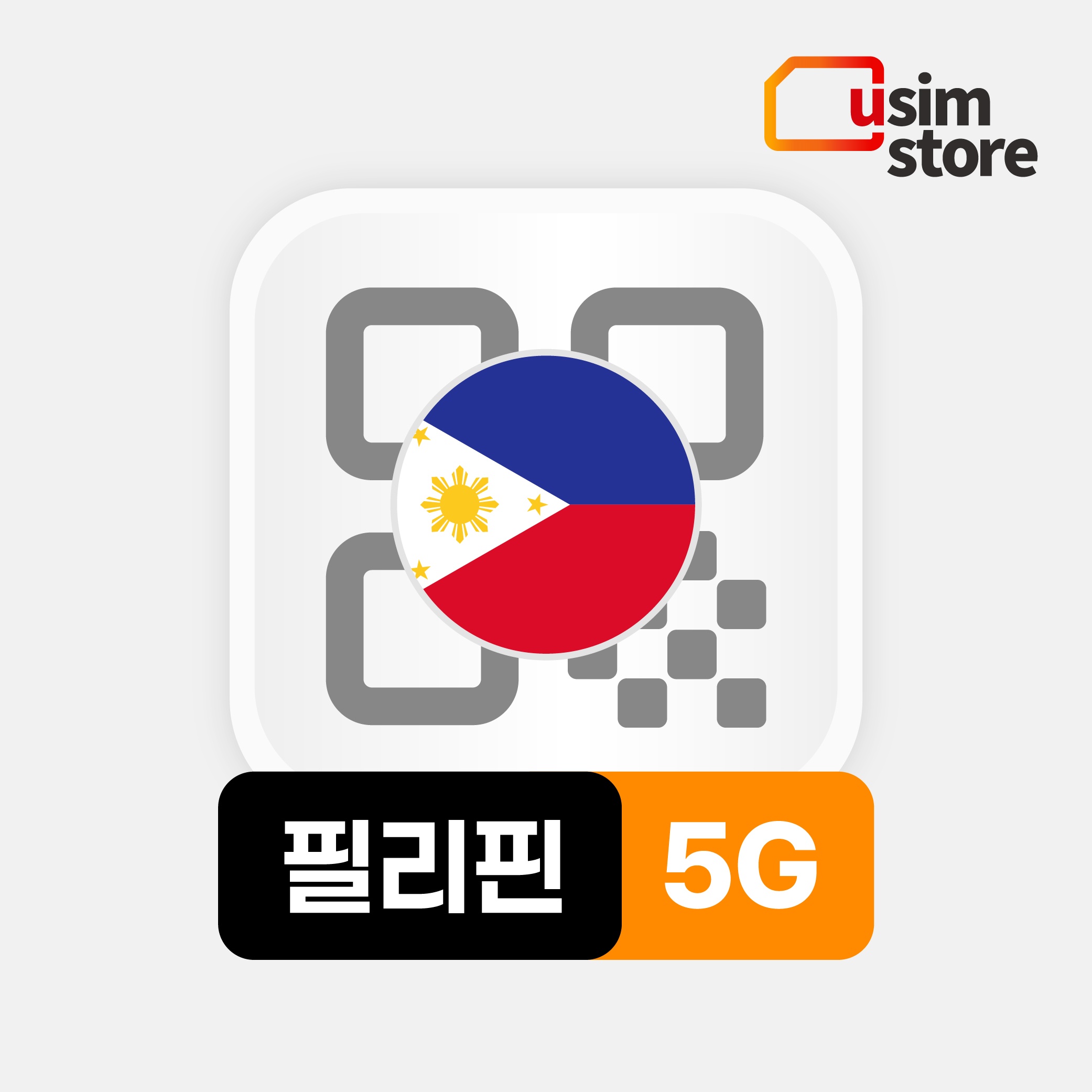 필리핀이심 eSIM 5G 3GB 3일 글로브 세부 보홀 보라카이 e심 솔직 사용 후기