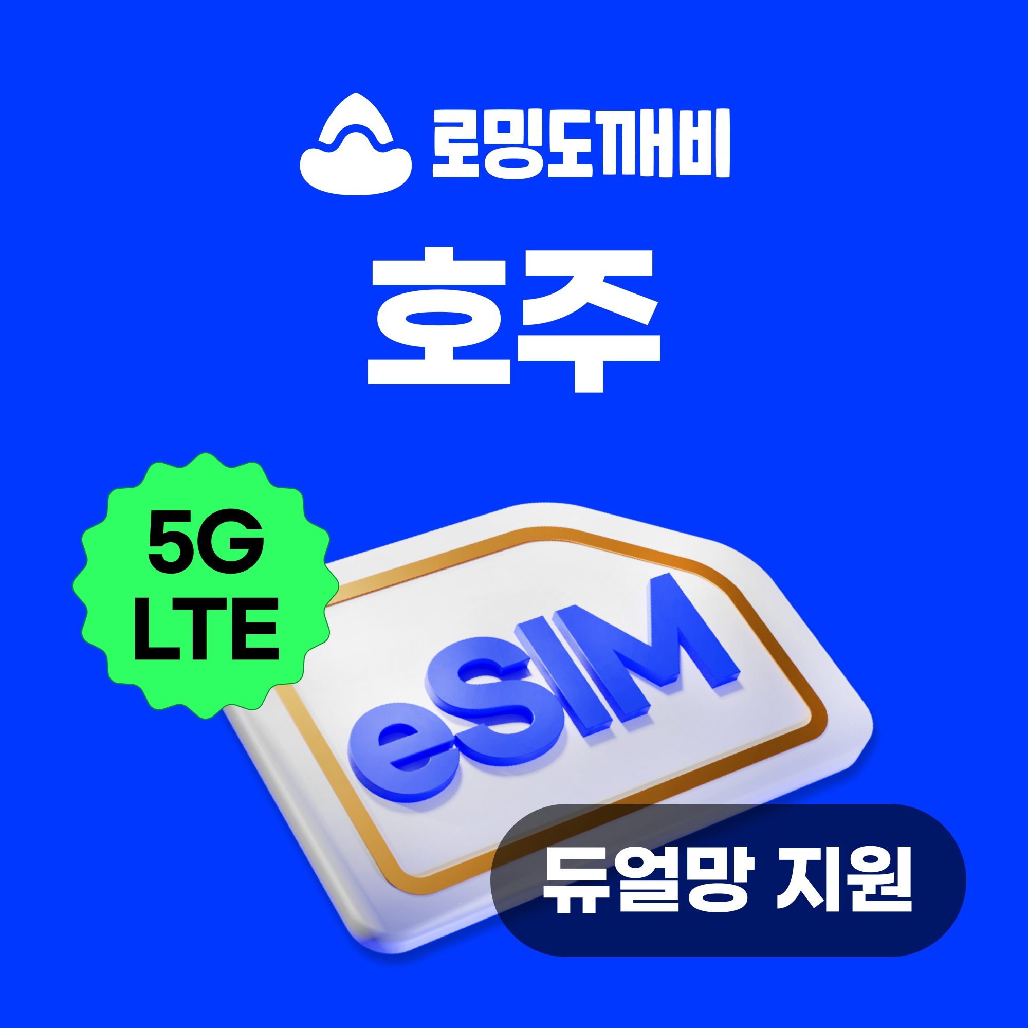 “호주이심 eSIM 시드니 브리즈번 멜버른 캔버라 e심 Optus 1일 500MB 무제한” 사용 후기