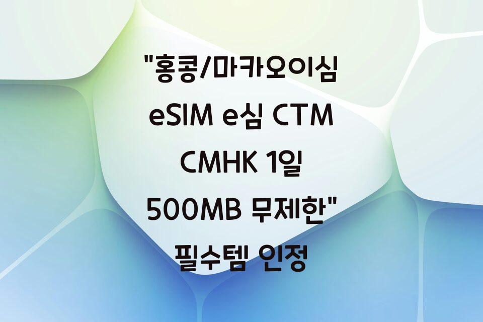 “홍콩/마카오이심 eSIM e심 CTM CMHK 1일 500MB 무제한” 필수템 인정